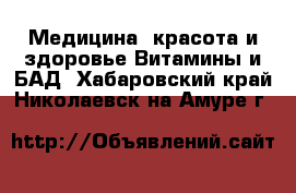 Медицина, красота и здоровье Витамины и БАД. Хабаровский край,Николаевск-на-Амуре г.